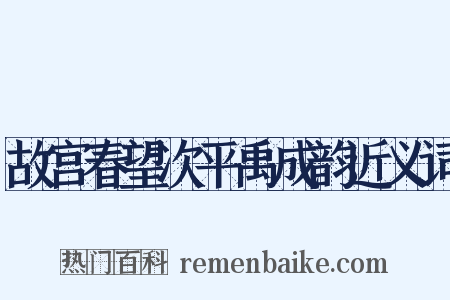 故宫春望次平禹成韵近义词是什么意思的图片